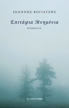 Εικόνα της ΕΠΙΤΑΦΙΑ ΜΝΗΜΟΝΙΑ