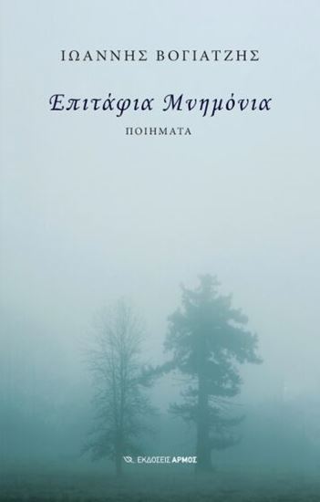 Εικόνα από ΕΠΙΤΑΦΙΑ ΜΝΗΜΟΝΙΑ