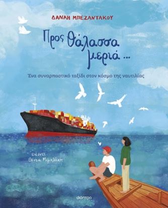 Εικόνα της ΠΡΟΣ ΘΑΛΑΣΣΑ ΜΕΡΙΑ...
