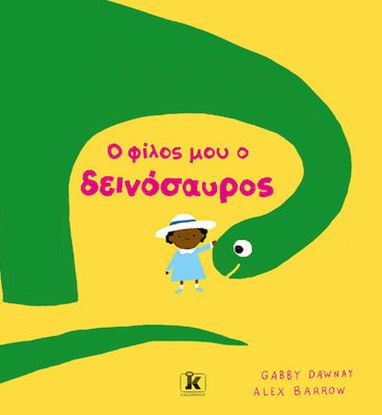 Εικόνα της Ο ΦΙΛΟΣ ΜΟΥ Ο ΔΕΙΝΟΣΑΥΡΟΣ