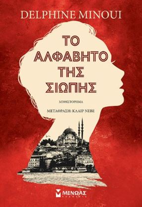 Εικόνα της ΤΟ ΑΛΦΑΒΗΤΟ ΤΗΣ ΣΙΩΠΗΣ