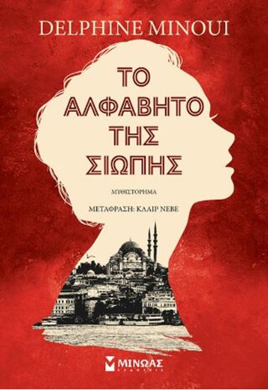 Εικόνα από ΤΟ ΑΛΦΑΒΗΤΟ ΤΗΣ ΣΙΩΠΗΣ
