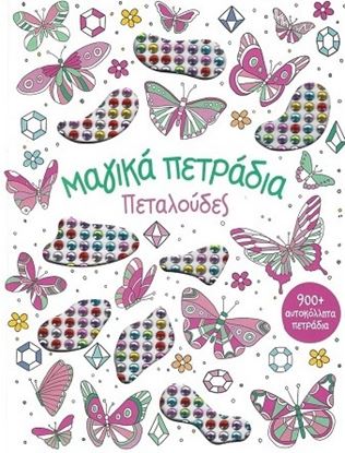 Εικόνα της ΜΑΓΙΚΑ ΠΕΤΡΑΔΙΑ: ΠΕΤΑΛΟΥΔΕΣ