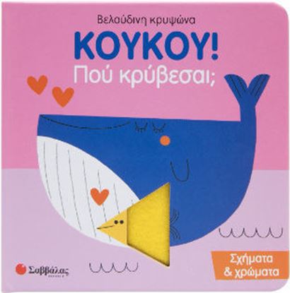 Εικόνα της ΚΟΥΚΟΥ! ΠΟΥ ΚΡΥΒΕΣΑΙ;: ΣΧΗΜΑΤΑ ΚΑΙ ΧΡΩΜΑΤΑ