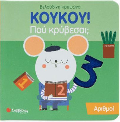 Εικόνα της ΚΟΥΚΟΥ! ΠΟΥ ΚΡΥΒΕΣΑΙ;: ΑΡΙΘΜΟΙ