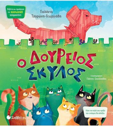 Εικόνα της Ο ΔΟΥΡΕΙΟΣ ΣΚΥΛΟΣ
