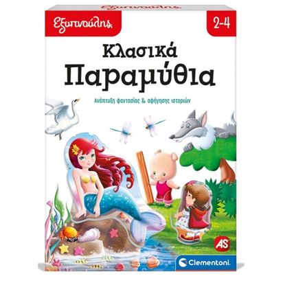 Εικόνα της ΕΞΥΠΝΟΥΛΗΣ: ΚΛΑΣΙΚΑ ΠΑΡΑΜΥΘΙΑ ΕΚΠΑΙΔΕΥΤΙΚΟ