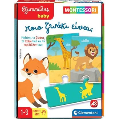 Εικόνα της ΕΞΥΠΝΟΥΛΗΣ BABY MONTESSORI: ΠΟΙΟ ΖΩΑΚΙ ΕΙΝΑΙ; - ΠΟΙΟ ΖΩΑΚΙ ΕΙΝΑΙ;