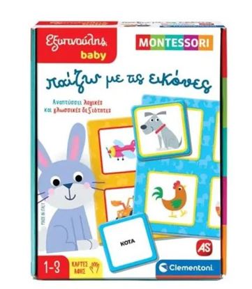 Εικόνα της ΕΞΥΠΝΟΥΛΗΣ BABY MONTESSORI: ΠΑΙΖΩ ΜΕ ΤΙΣ ΕΙΚΟΝΕΣ - ΠΑΙΖΩ ΜΕ ΤΙΣ ΕΙΚΟΝΕΣ