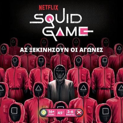 Εικόνα της SQUID GAME – ΤΟ ΠΑΙΧΝΙΔΙ ΤΟΥ ΚΑΛΑΜΑΡΙΟΥ - KA114422