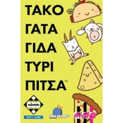 Εικόνα της ΤΑΚΟ ΓΑΤΑ ΓΙΔΑ ΤΥΡΙ ΠΙΤΣΑ - KA114831