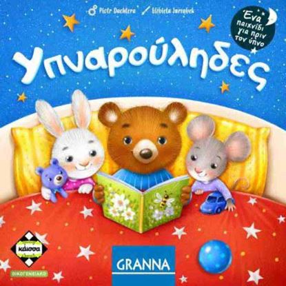 Εικόνα της ΥΠΝΑΡΟΥΛΗΔΕΣ - KA114787