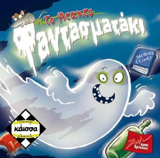 Εικόνα από ΤΟ ΑΤΑΚΤΟ ΦΑΝΤΑΣΜΑΤΑΚΙ - ΚΑ112875