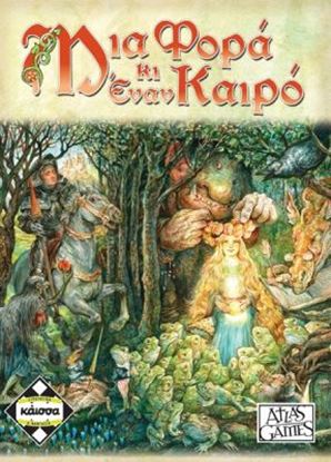 Εικόνα της ΜΙΑ ΦΟΡΑ ΚΙ ΕΝΑΝ ΚΑΙΡΟ - ΚΑ111267