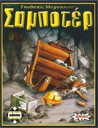 Εικόνα της ΣΑΜΠΟΤΕΡ
