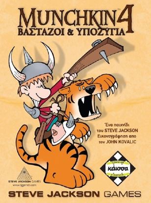 Εικόνα της MUNCHKIN 4: ΒΑΣΤΑΖΟΙ ΚΑΙ ΥΠΟΖΥΓΙΑ - KA110765