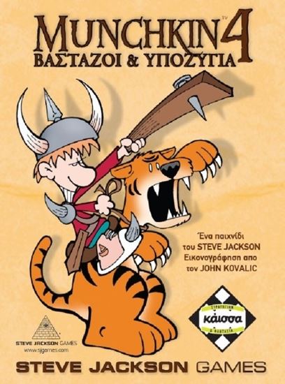Εικόνα από MUNCHKIN 4: ΒΑΣΤΑΖΟΙ ΚΑΙ ΥΠΟΖΥΓΙΑ - KA110765