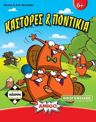 Εικόνα της ΚΑΣΤΟΡΕΣ ΚΑΙ ΠΟΝΤΙΚΙΑ