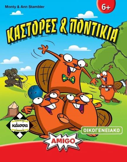 Εικόνα από ΚΑΣΤΟΡΕΣ ΚΑΙ ΠΟΝΤΙΚΙΑ