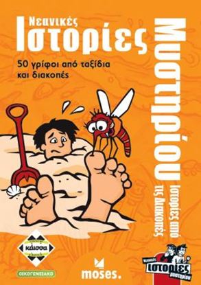 Εικόνα της ΝΕΑΝΙΚΕΣ ΙΣΤΟΡΙΕΣ ΜΥΣΤΗΡΙΟΥ: ΙΣΤΟΡΙΕΣ ΑΠΟ ΤΙΣ ΔΙΑΚΟΠΕΣ - KA113704