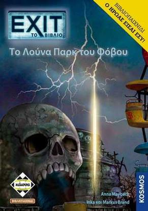Εικόνα της ΕΧΙΤ THE GAME: TO ΛΟΥΝΑ ΠΑΡΚ ΤΟΥ ΦΟΒΟΥ (ΒΙΒΛΙΟΠΑΙΧΝΙΔΙ) - KA113926