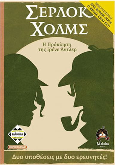 Εικόνα από ΣΕΡΛΟΚ ΧΟΛΜΣ: Η ΠΡΟΚΛΗΣΗ ΤΗΣ ΙΡΕΝΕ ΑΝΤΛΕΡ - ΕΝΑ ΚΟΜΙΚ ΟΠΟΥ Ο ΗΡΩΑΣ ΕΙΣΑΙ ΕΣΥ! (ΒΙΒΛΙΟΠΑΙΧΝΙΔΙ) - KA114299