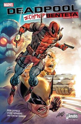 Εικόνα της DEADPOOL: ΣΟΥΠΕΡ ΒΕΝΤΕΤΑ