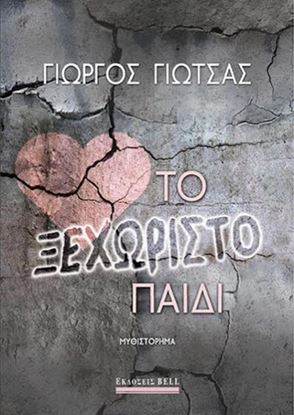 Εικόνα της ΤΟ ΞΕΧΩΡΙΣΤΟ ΠΑΙΔΙ