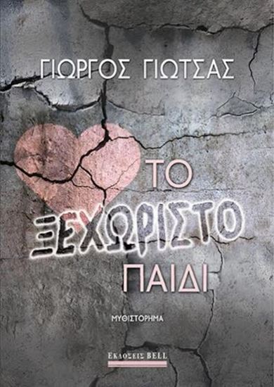Εικόνα από ΤΟ ΞΕΧΩΡΙΣΤΟ ΠΑΙΔΙ