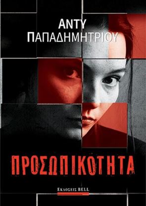 Εικόνα της ΠΡΟΣΩΠΙΚΟΤΗΤΑ