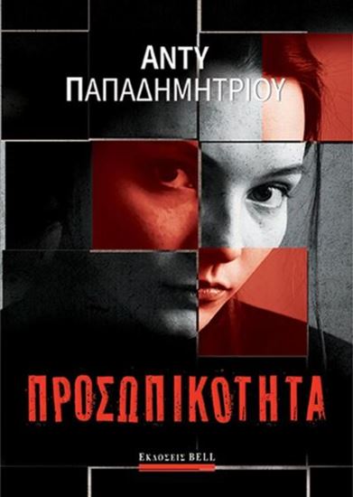 Εικόνα από ΠΡΟΣΩΠΙΚΟΤΗΤΑ