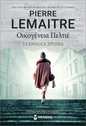 Εικόνα της ΟΙΚΟΓΕΝΕΙΑ ΠΕΛΤΙΕ: ΤΑ ΕΝΔΟΞΑ ΧΡΟΝΙΑ
