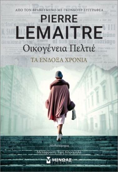 Εικόνα από ΟΙΚΟΓΕΝΕΙΑ ΠΕΛΤΙΕ: ΤΑ ΕΝΔΟΞΑ ΧΡΟΝΙΑ