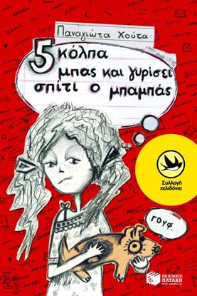 Εικόνα της 5 ΚΟΛΠΑ ΜΠΑΣ ΚΑΙ ΓΥΡΙΣΕΙ ΣΠΙΤΙ Ο ΜΠΑΜΠΑΣ