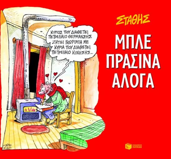 Εικόνα από ΜΠΛΕ ΠΡΑΣΙΝΑ ΑΛΟΓΑ