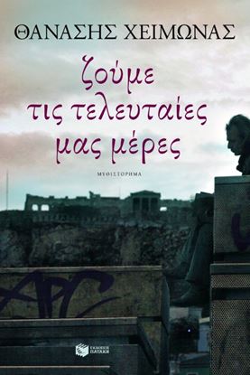 Εικόνα της ΖΟΥΜΕ ΤΙΣ ΤΕΛΕΥΤΑΙΕΣ ΜΑΣ ΜΕΡΕΣ