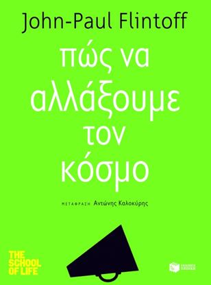 Εικόνα της ΠΩΣ ΝΑ ΑΛΛΑΞΟΥΜΕ ΤΟΝ ΚΟΣΜΟ