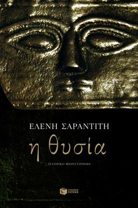 Εικόνα της Η ΘΥΣΙΑ