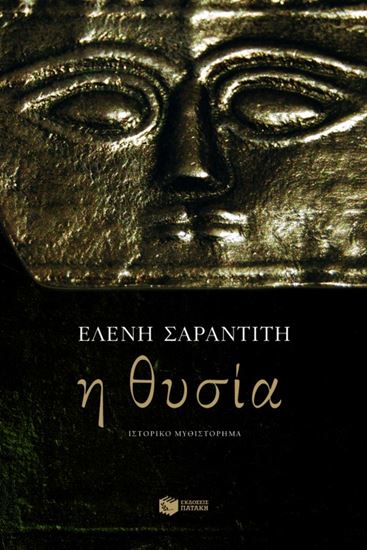 Εικόνα από Η ΘΥΣΙΑ