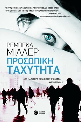 Εικόνα της ΠΡΟΣΩΠΙΚΗ ΤΑΧΥΤΗΤΑ