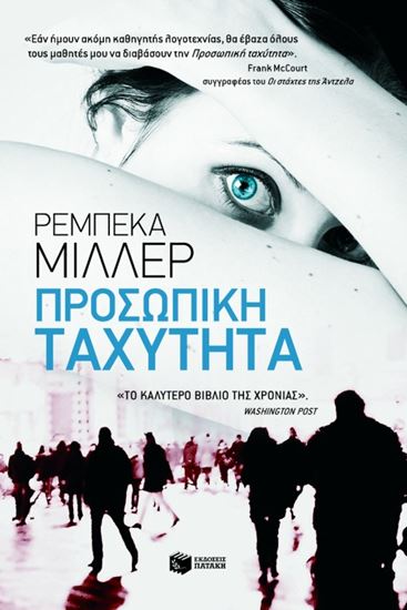 Εικόνα από ΠΡΟΣΩΠΙΚΗ ΤΑΧΥΤΗΤΑ
