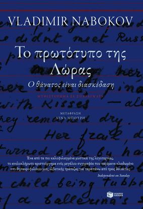 Εικόνα της ΤΟ ΠΡΩΤΟΤΥΠΟ ΤΗΣ ΛΩΡΑΣ