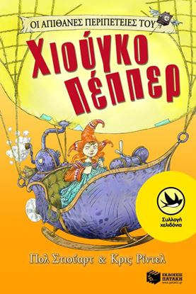 Εικόνα της ΟΙ ΑΠΙΘΑΝΕΣ ΠΕΡΙΠΕΤΕΙΕΣ ΤΟΥ ΧΙΟΥΓΚΟ ΠΕΠΠΕΡ