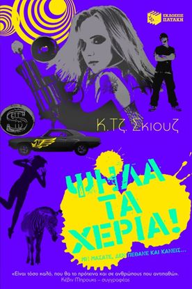 Εικόνα της ΨΗΛΑ ΤΑ ΧΕΡΙΑ!