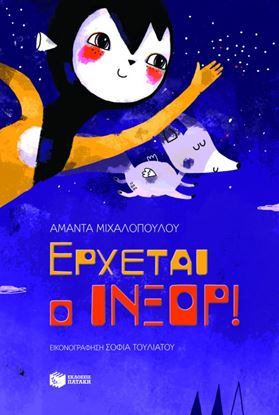 Εικόνα της ΕΡΧΕΤΑΙ Ο ΙΝΞΟΡ!