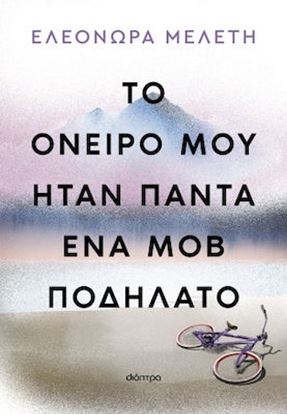 Εικόνα της ΤΟ ΟΝΕΙΡΟ ΜΟΥ ΗΤΑΝ ΠΑΝΤΑ ΕΝΑ ΜΟΒ ΠΟΔΗΛΑΤΟ