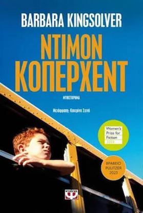 Εικόνα της ΝΤΙΜΟΝ ΚΟΠΕΡΧΕΝΤ