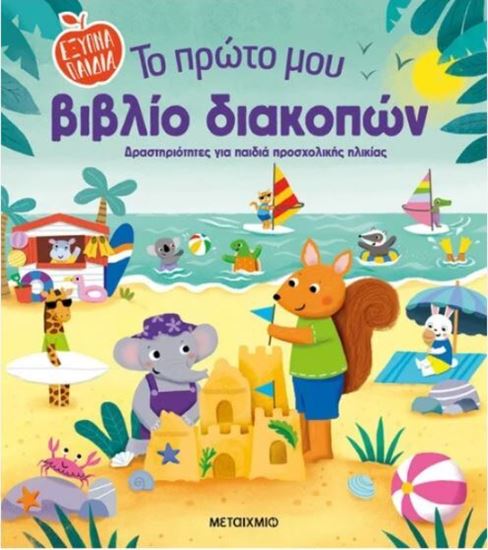 Εικόνα από ΤΟ ΠΡΩΤΟ ΜΟΥ ΒΙΒΛΙΟ ΔΙΑΚΟΠΩΝ