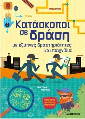 Εικόνα της ΚΑΤΑΣΚΟΠΟΙ ΣΕ ΔΡΑΣΗ, ΜΕ ΕΞΥΠΝΕΣ ΔΡΑΣΤΗΡΙΟΤΗΤΕΣ ΚΑΙ ΠΑΙΧΝΙΔΙΑ