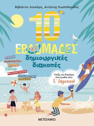 Εικόνα της 10 ΕΒΔΟΜΑΔΕΣ ΔΗΜΙΟΥΡΓΙΚΕΣ ΔΙΑΚΟΠΕΣ - ΠΑΙΖΩ ΚΑΙ ΘΥΜΑΜΑΙ ΟΣΑ ΕΜΑΘΑ ΣΤΗΝ Ε' ΔΗΜΟΤΙΚΟΥ